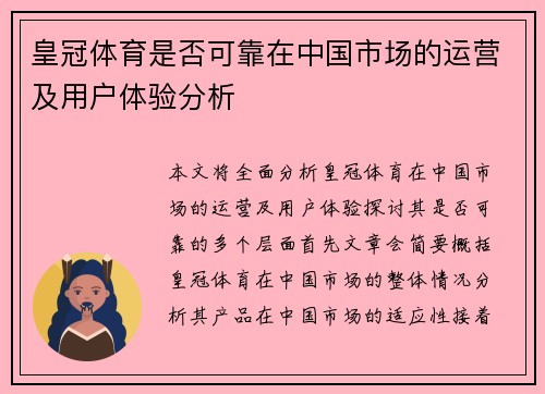 皇冠体育是否可靠在中国市场的运营及用户体验分析