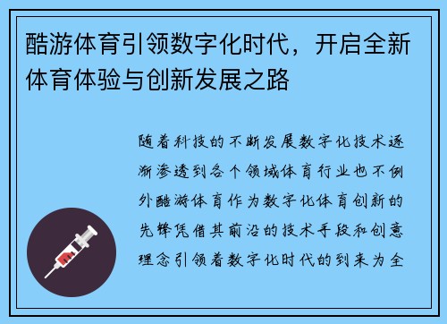 酷游体育引领数字化时代，开启全新体育体验与创新发展之路