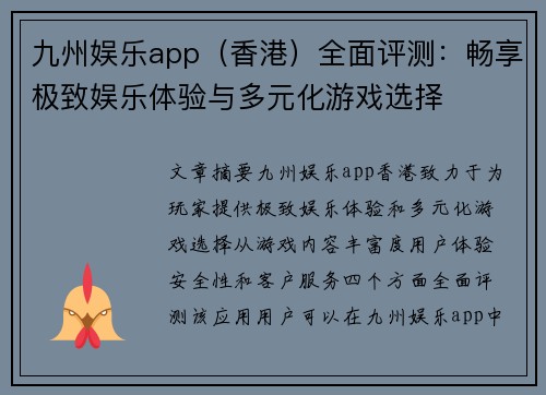 九州娱乐app(香港)全面评测:畅享极致娱乐体验与多元化游戏选择 九州娱乐app(香港)全面评测:畅享极致娱乐体验与多元化游戏选择