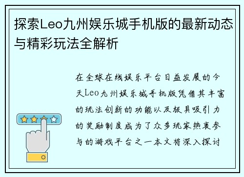 探索Leo九州娱乐城手机版的最新动态与精彩玩法全解析