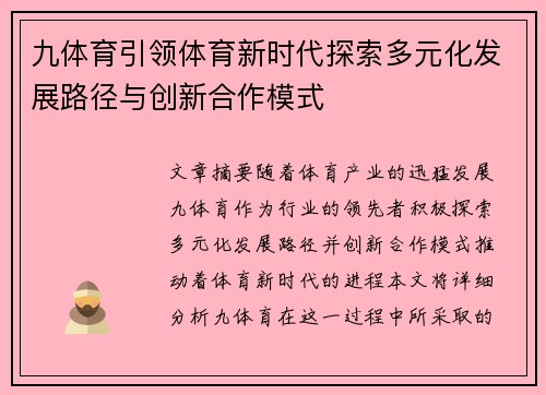 九体育引领体育新时代探索多元化发展路径与创新合作模式