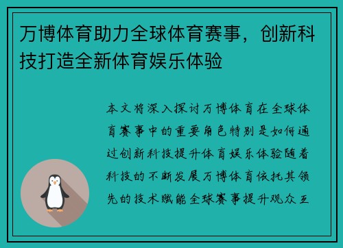万博体育助力全球体育赛事，创新科技打造全新体育娱乐体验