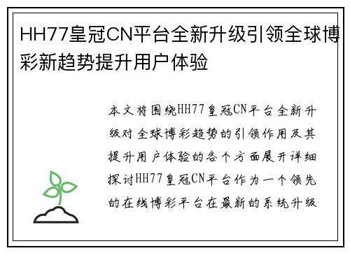 HH77皇冠CN平台全新升级引领全球博彩新趋势提升用户体验