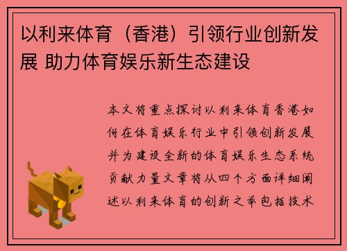 以利来体育（香港）引领行业创新发展 助力体育娱乐新生态建设