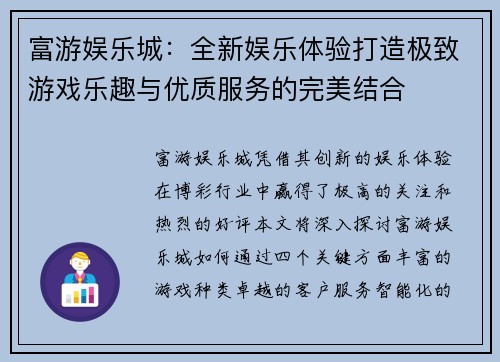 富游娱乐城：全新娱乐体验打造极致游戏乐趣与优质服务的完美结合