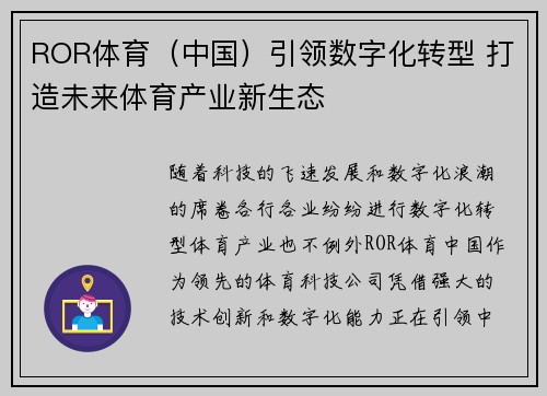 ROR体育（中国）引领数字化转型 打造未来体育产业新生态