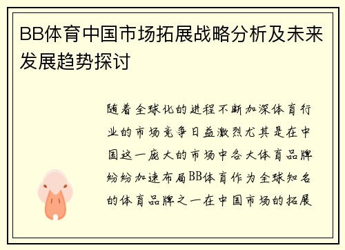 BB体育中国市场拓展战略分析及未来发展趋势探讨