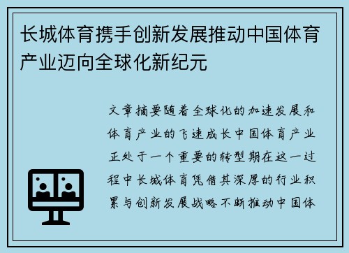 长城体育携手创新发展推动中国体育产业迈向全球化新纪元