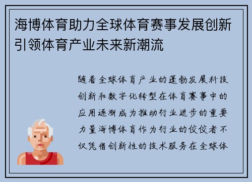海博体育助力全球体育赛事发展创新引领体育产业未来新潮流