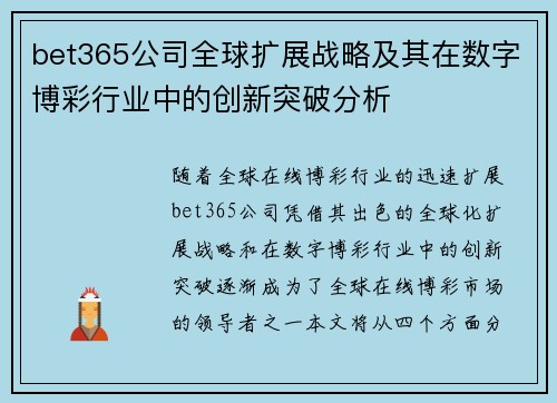 bet365公司全球扩展战略及其在数字博彩行业中的创新突破分析