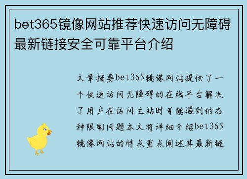 bet365镜像网站推荐快速访问无障碍最新链接安全可靠平台介绍