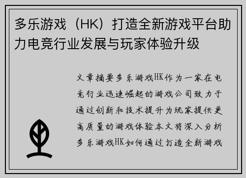 多乐游戏（HK）打造全新游戏平台助力电竞行业发展与玩家体验升级