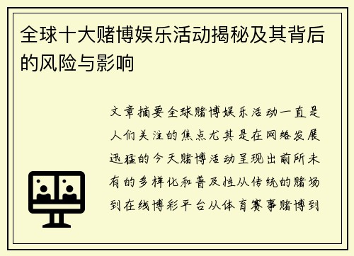全球十大赌博娱乐活动揭秘及其背后的风险与影响
