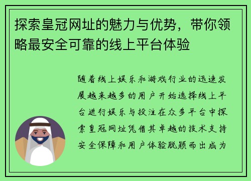 探索皇冠网址的魅力与优势，带你领略最安全可靠的线上平台体验