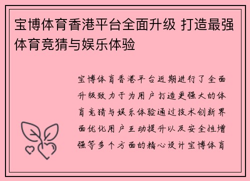 宝博体育香港平台全面升级 打造最强体育竞猜与娱乐体验