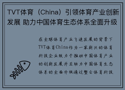 TVT体育（China）引领体育产业创新发展 助力中国体育生态体系全面升级