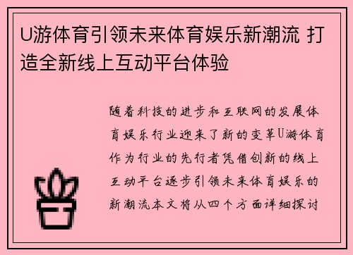 U游体育引领未来体育娱乐新潮流 打造全新线上互动平台体验