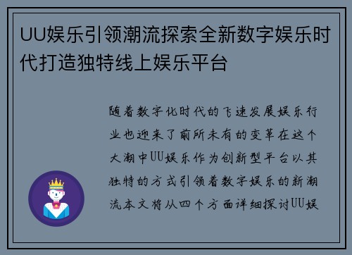 UU娱乐引领潮流探索全新数字娱乐时代打造独特线上娱乐平台