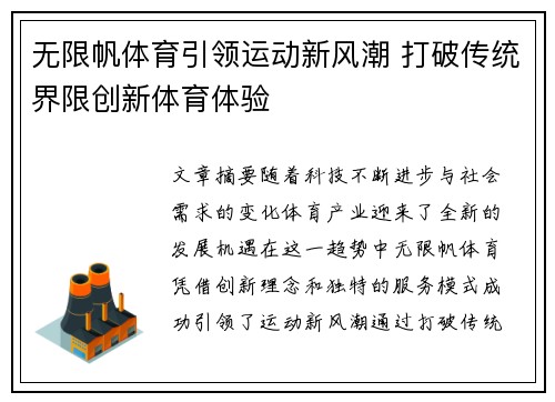 无限帆体育引领运动新风潮 打破传统界限创新体育体验