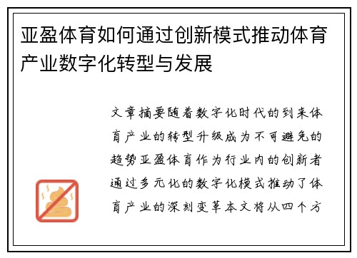 亚盈体育如何通过创新模式推动体育产业数字化转型与发展