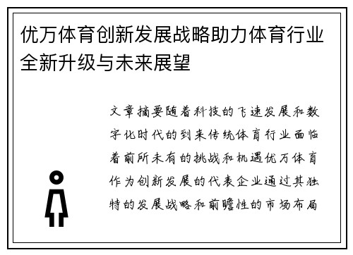 优万体育创新发展战略助力体育行业全新升级与未来展望