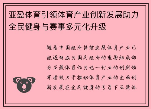 亚盈体育引领体育产业创新发展助力全民健身与赛事多元化升级
