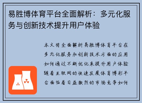 易胜博体育平台全面解析：多元化服务与创新技术提升用户体验