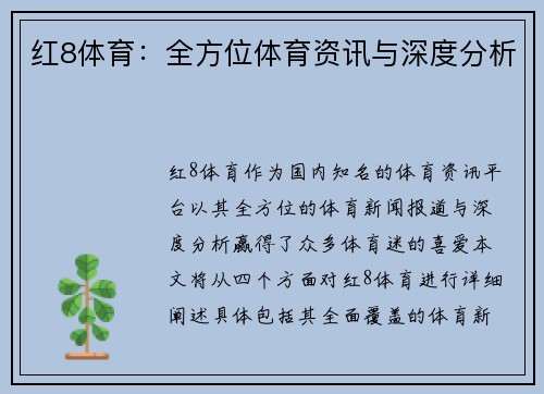 红8体育：全方位体育资讯与深度分析