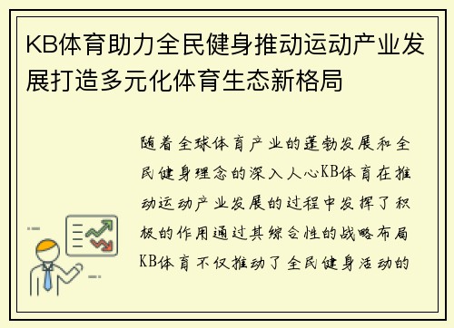 KB体育助力全民健身推动运动产业发展打造多元化体育生态新格局