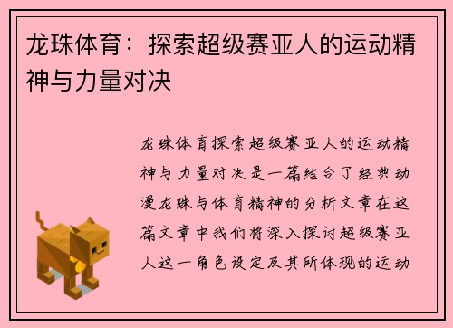 龙珠体育：探索超级赛亚人的运动精神与力量对决