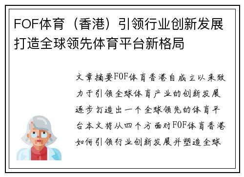 FOF体育（香港）引领行业创新发展 打造全球领先体育平台新格局