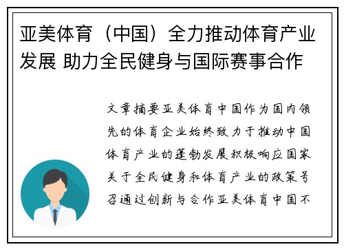 亚美体育（中国）全力推动体育产业发展 助力全民健身与国际赛事合作