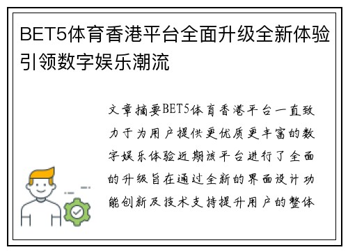 BET5体育香港平台全面升级全新体验引领数字娱乐潮流