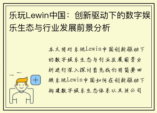 乐玩Lewin中国：创新驱动下的数字娱乐生态与行业发展前景分析