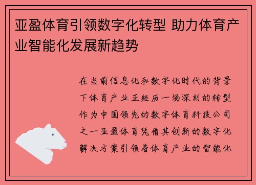 亚盈体育引领数字化转型 助力体育产业智能化发展新趋势
