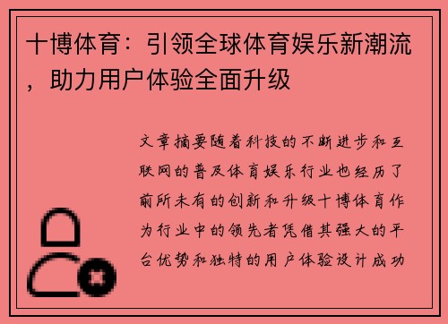 十博体育：引领全球体育娱乐新潮流，助力用户体验全面升级
