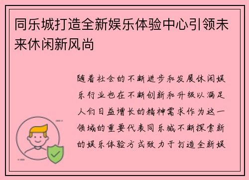 同乐城打造全新娱乐体验中心引领未来休闲新风尚