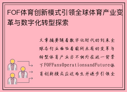FOF体育创新模式引领全球体育产业变革与数字化转型探索
