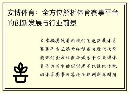 安博体育：全方位解析体育赛事平台的创新发展与行业前景