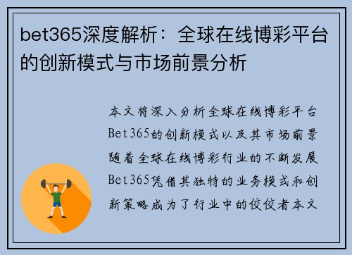 bet365深度解析：全球在线博彩平台的创新模式与市场前景分析