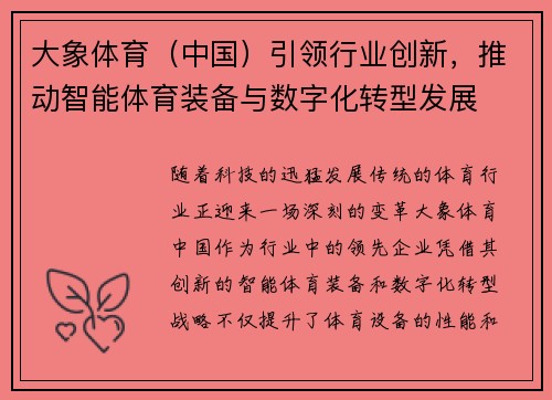 大象体育（中国）引领行业创新，推动智能体育装备与数字化转型发展