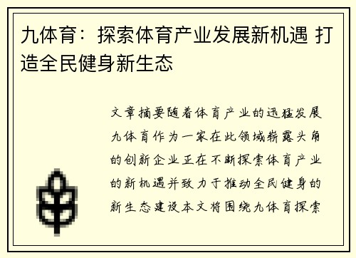 九体育：探索体育产业发展新机遇 打造全民健身新生态