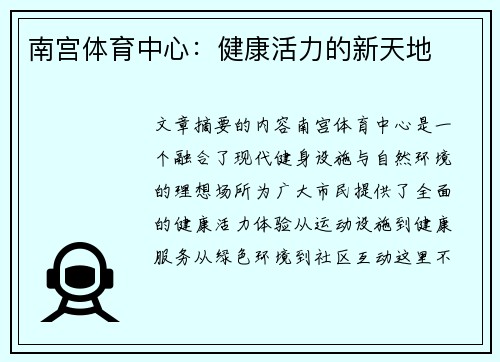 南宫体育中心：健康活力的新天地