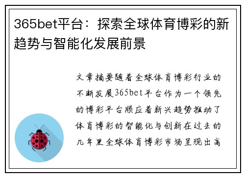 365bet平台：探索全球体育博彩的新趋势与智能化发展前景