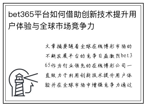 bet365平台如何借助创新技术提升用户体验与全球市场竞争力