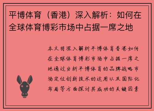平博体育（香港）深入解析：如何在全球体育博彩市场中占据一席之地