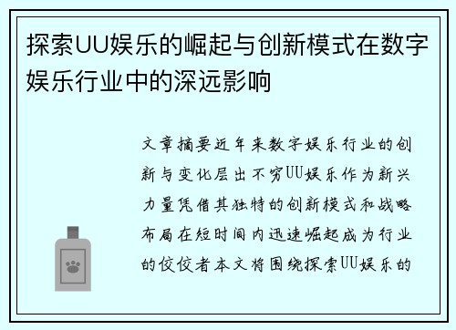 探索UU娱乐的崛起与创新模式在数字娱乐行业中的深远影响