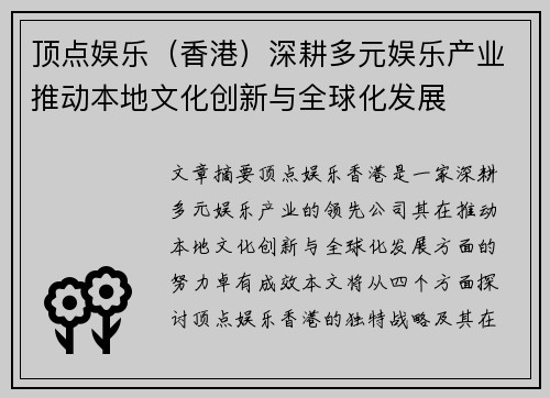 顶点娱乐（香港）深耕多元娱乐产业推动本地文化创新与全球化发展