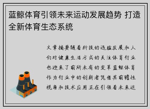 蓝鲸体育引领未来运动发展趋势 打造全新体育生态系统