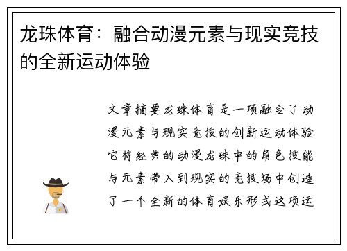 龙珠体育：融合动漫元素与现实竞技的全新运动体验